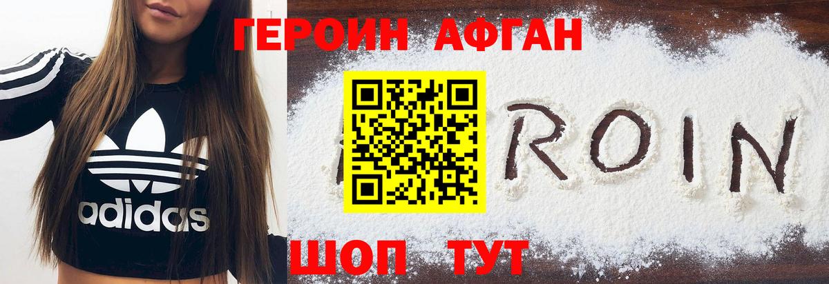 ГЕРОИН афганец Зерноград